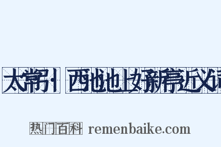 太常引·西池池上好新亭近义词是什么意思的图片
